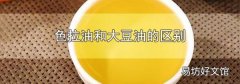色拉油和大豆油的區(qū)別