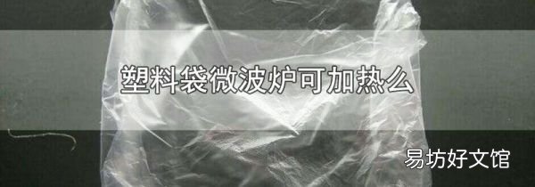 塑料袋微波爐可加熱么
