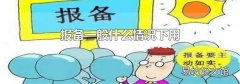 報備一般什么情況下用
