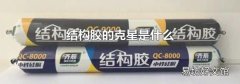結(jié)構(gòu)膠的克星是什么