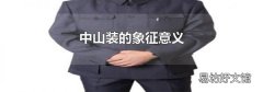 中山裝的象征意義