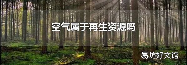 空氣屬于再生資源嗎