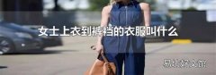 女士上衣到褲襠的衣服叫什么