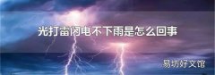 光打雷閃電不下雨是怎么回事