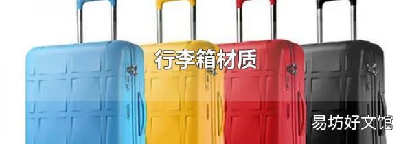 行李箱材質(zhì)