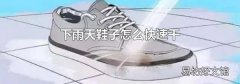 下雨天鞋子怎么快速干