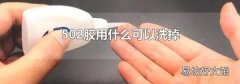 502膠用什么可以洗掉