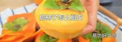 脆柿子怎么削皮