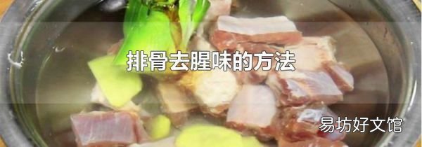 排骨去腥味的方法