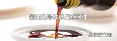 醬油是導(dǎo)體還是絕緣體