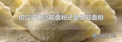 包餃子用高筋面粉還是低筋面粉
