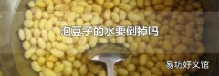 泡豆子的水要倒掉嗎
