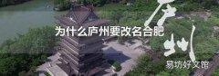 为什么庐州要改名合肥
