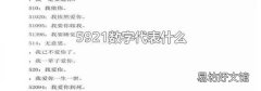 5921数字代表什么