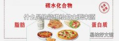 什么是热能供给的主要来源