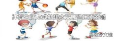 体育生活方式的建立受哪些因素影响
