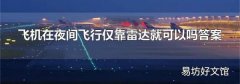 飛機在夜間飛行僅靠雷達就可以嗎答案