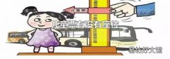 兒童票有沒有座位