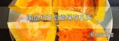 南瓜切開后能保存幾天