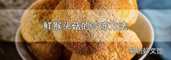 鮮猴頭菇的冷凍方法