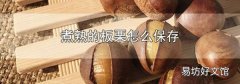 煮熟的板栗怎么保存