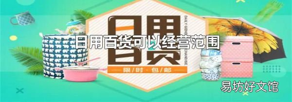 日用百貨可以經(jīng)營范圍