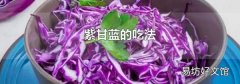 紫甘藍(lán)的吃法