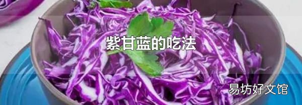 紫甘藍(lán)的吃法