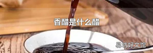 香醋是什么醋