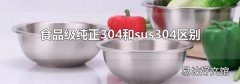 食品級純正304和sus304區(qū)別