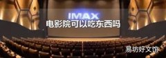 電影院可以吃東西嗎