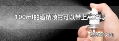 100ml的酒精喷雾可以带上高铁吗