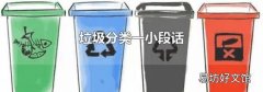 垃圾分类一小段话
