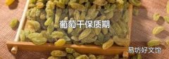 葡萄干保质期