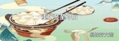 重庆冬至习俗
