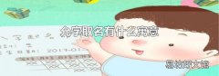 允字取名有什么寓意