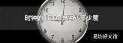 时钟的时针每分钟转多少度