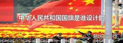 中华人民共和国国旗是谁设计的