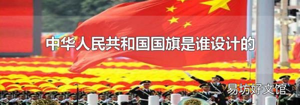 中華人民共和國(guó)國(guó)旗是誰(shuí)設(shè)計(jì)的