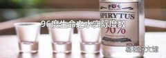 96度生命之水实际度数