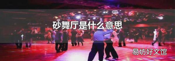 砂舞厅是什么意思