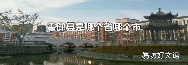 霍邱縣是哪個省哪個市
