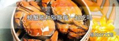 螃蟹能和猕猴桃一起吃吗