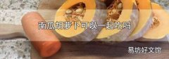 南瓜胡萝卜可以一起吃吗