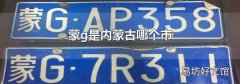 蒙g是内蒙古哪个市