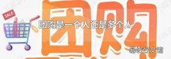 团购是一个人还是多个人