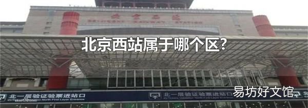 北京西站属于哪个区?
