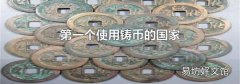 第一个使用铸币的国家