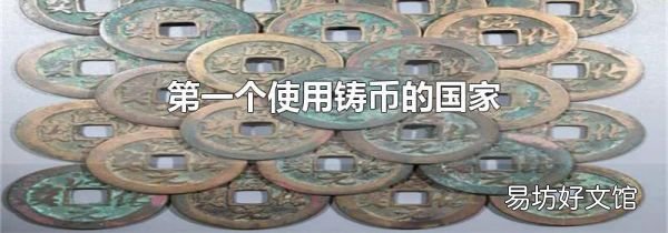 第一個使用鑄幣的國家