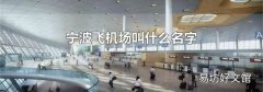 宁波飞机场叫什么名字